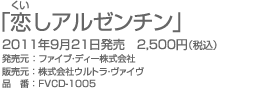 恋（くい）しアルゼンチン