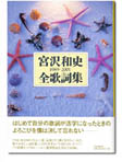 宮沢和史全歌詞集 表紙画像