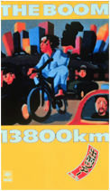 13800km出前ツアー'91〜'92