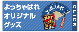 よっちゃばれオリジナルグッズ